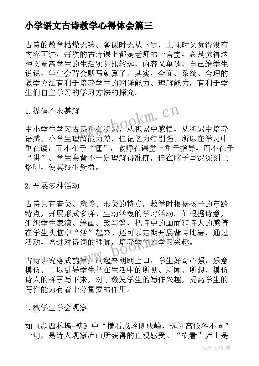 小学语文古诗教学心得体会 古诗教学心得体会(汇总5篇)