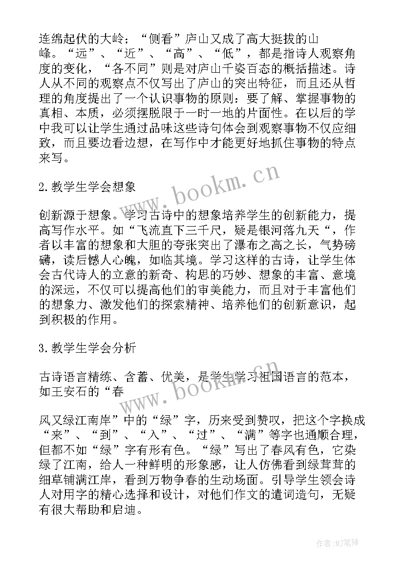 小学语文古诗教学心得体会 古诗教学心得体会(汇总5篇)