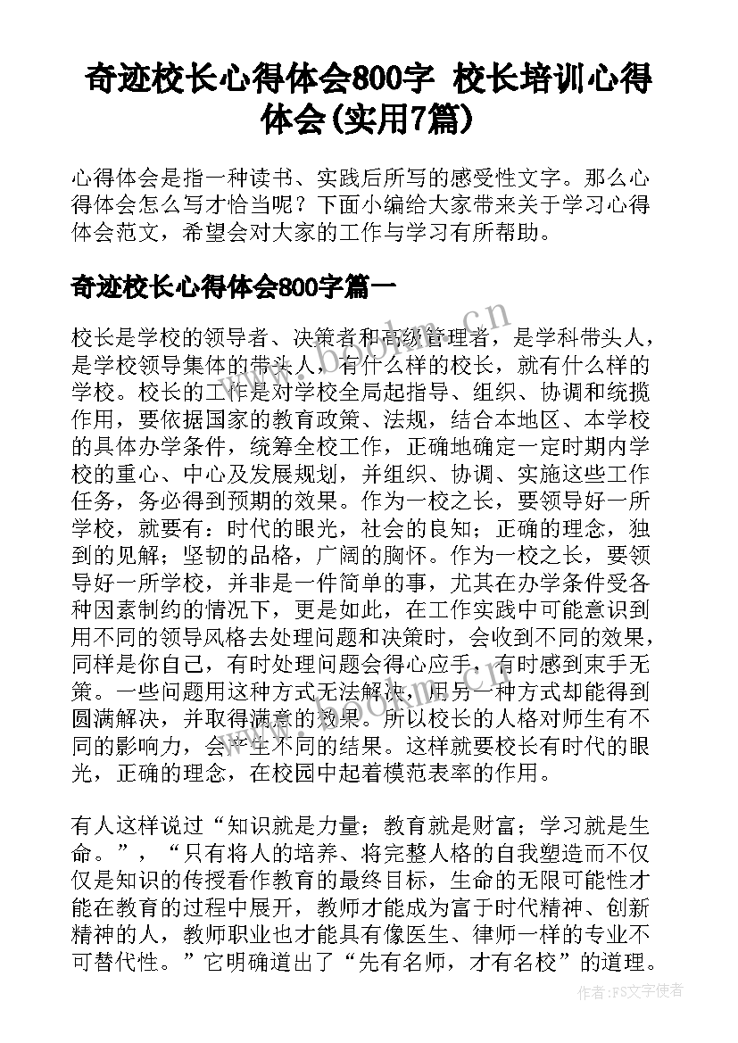 奇迹校长心得体会800字 校长培训心得体会(实用7篇)