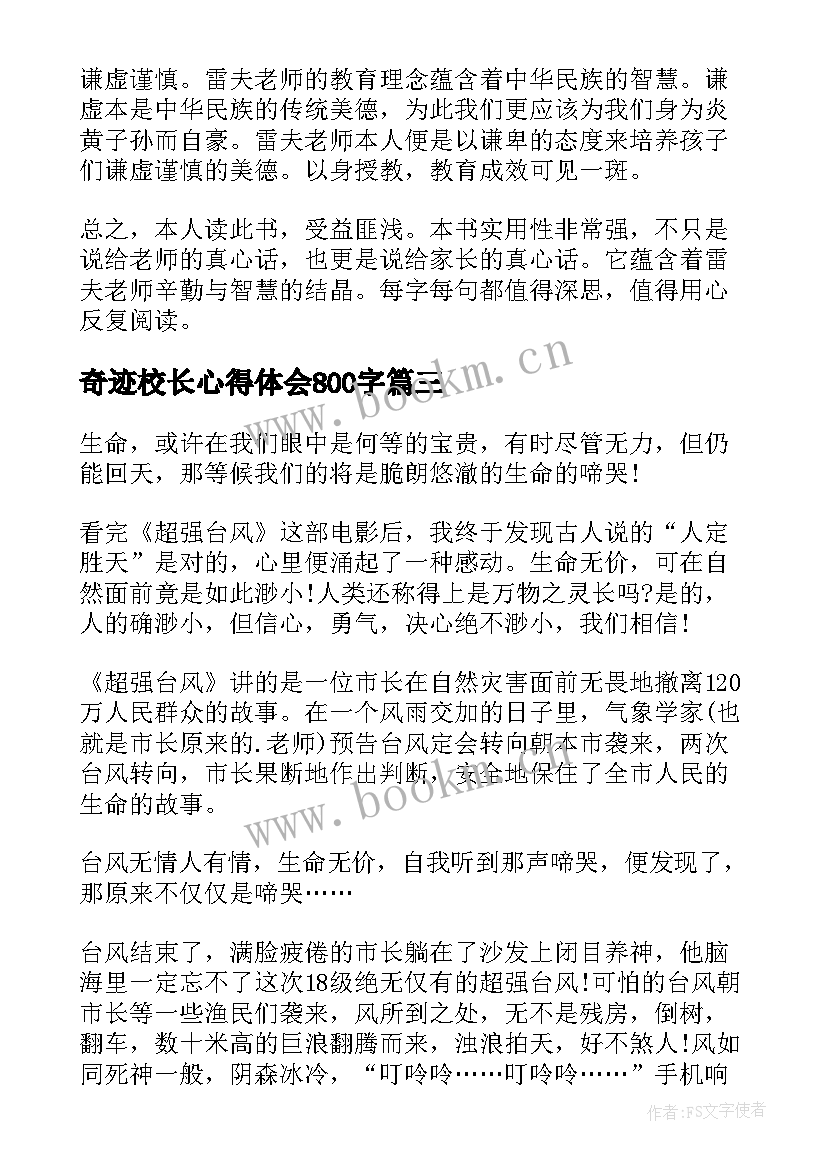 奇迹校长心得体会800字 校长培训心得体会(实用7篇)