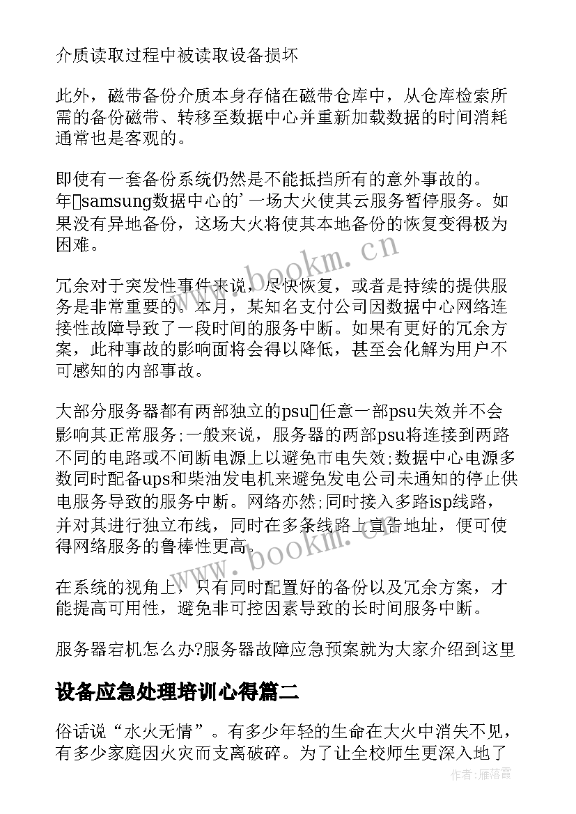 设备应急处理培训心得(通用9篇)