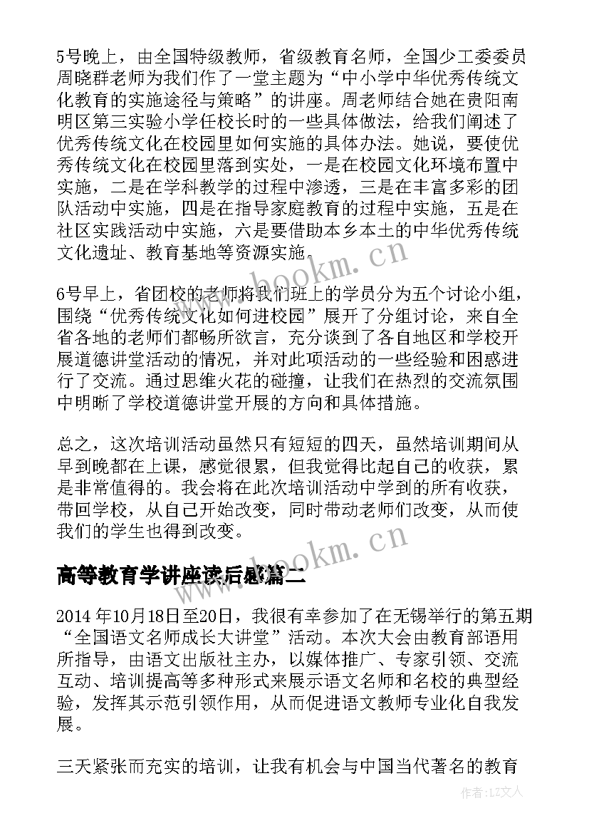 最新高等教育学讲座读后感 道德讲堂学习心得体会(精选8篇)