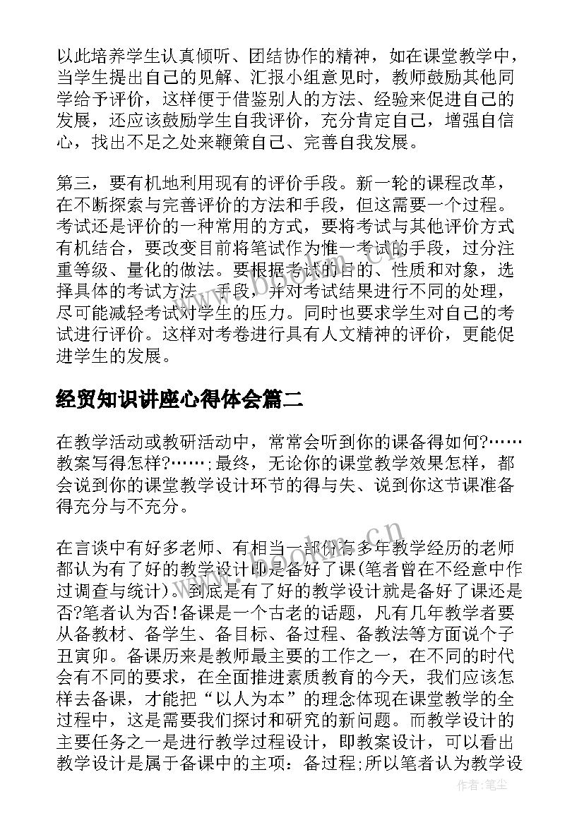 经贸知识讲座心得体会 课程心得体会(模板8篇)