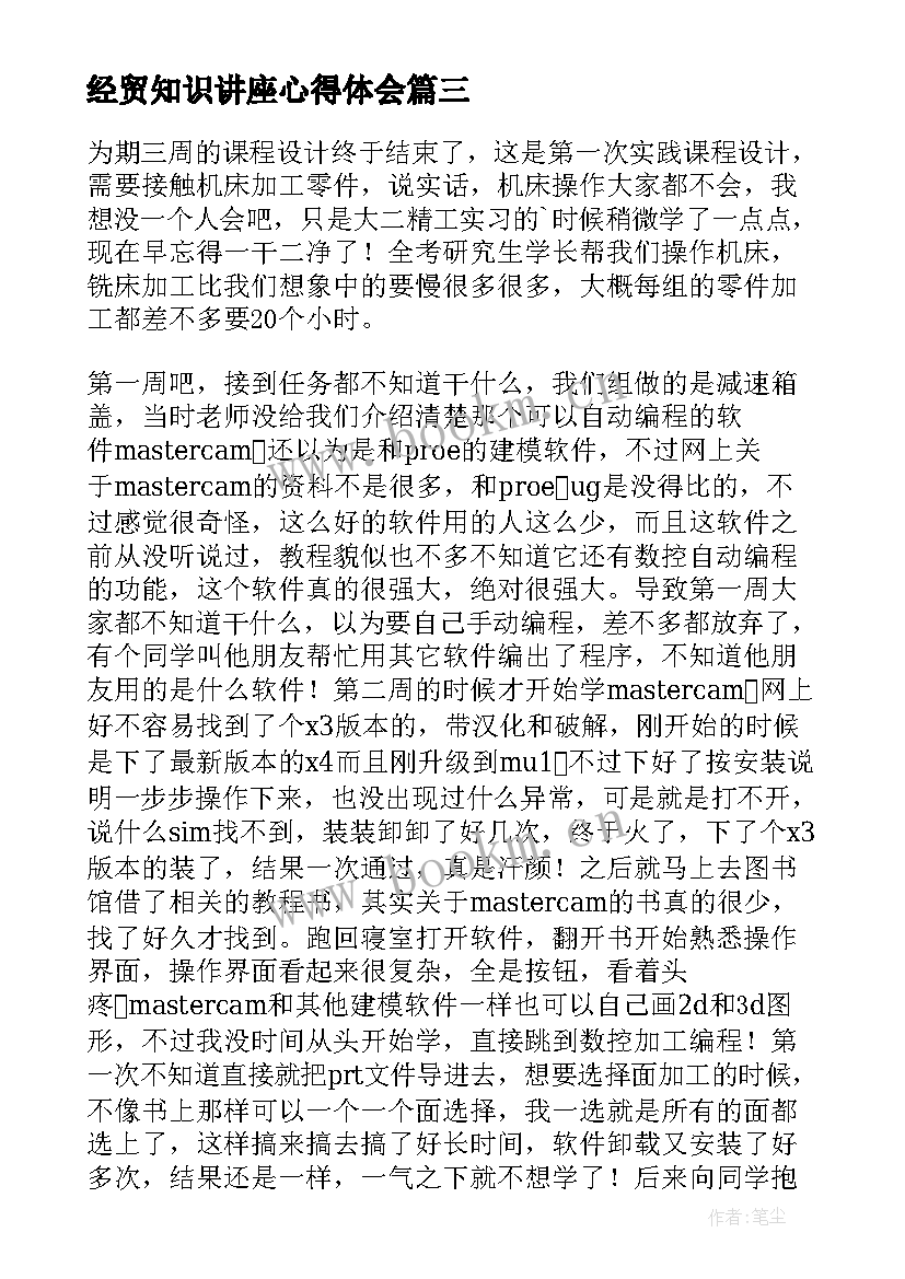 经贸知识讲座心得体会 课程心得体会(模板8篇)