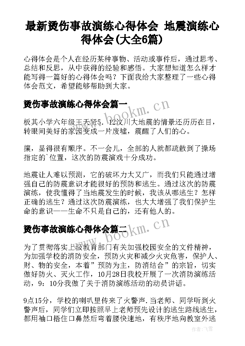 最新烫伤事故演练心得体会 地震演练心得体会(大全6篇)