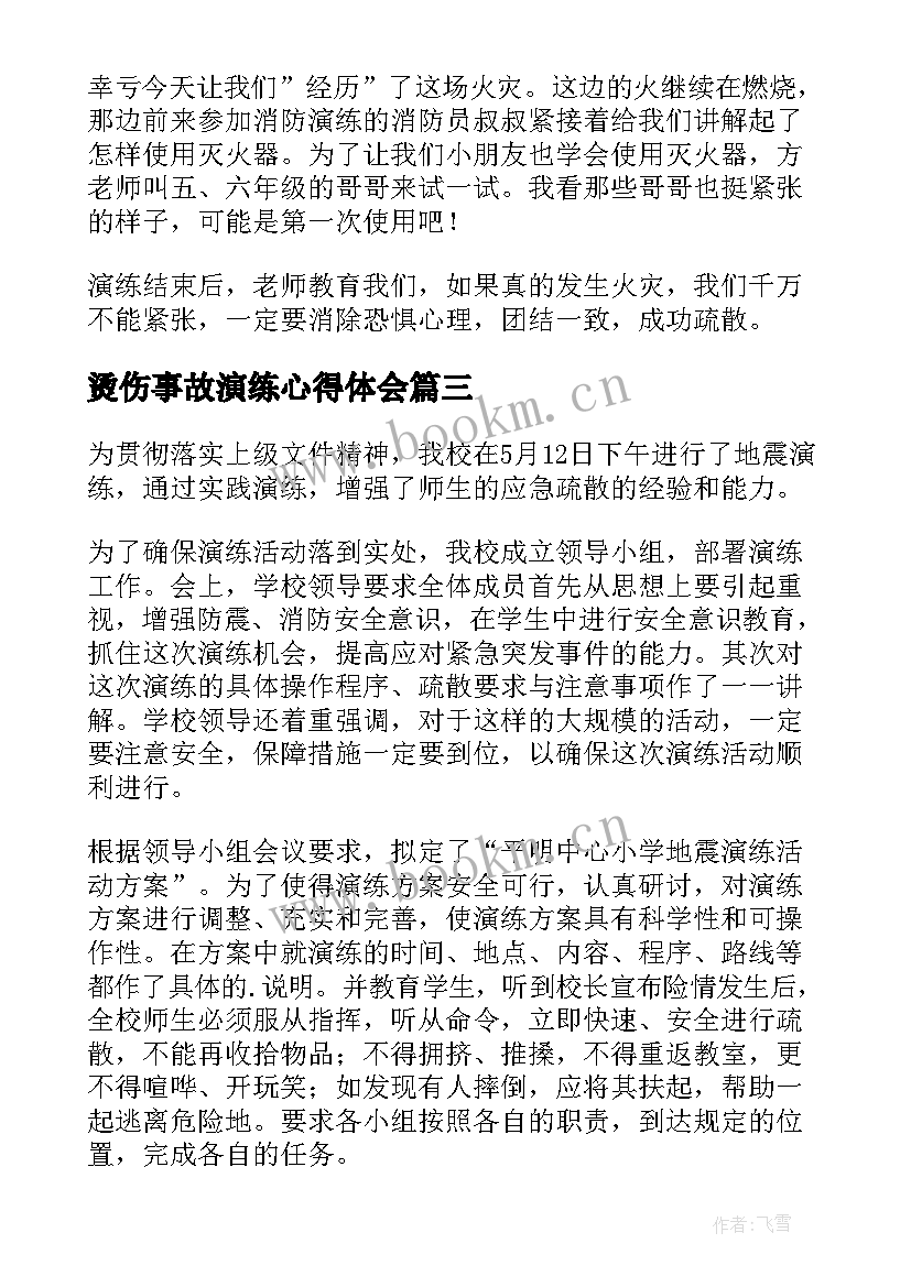 最新烫伤事故演练心得体会 地震演练心得体会(大全6篇)