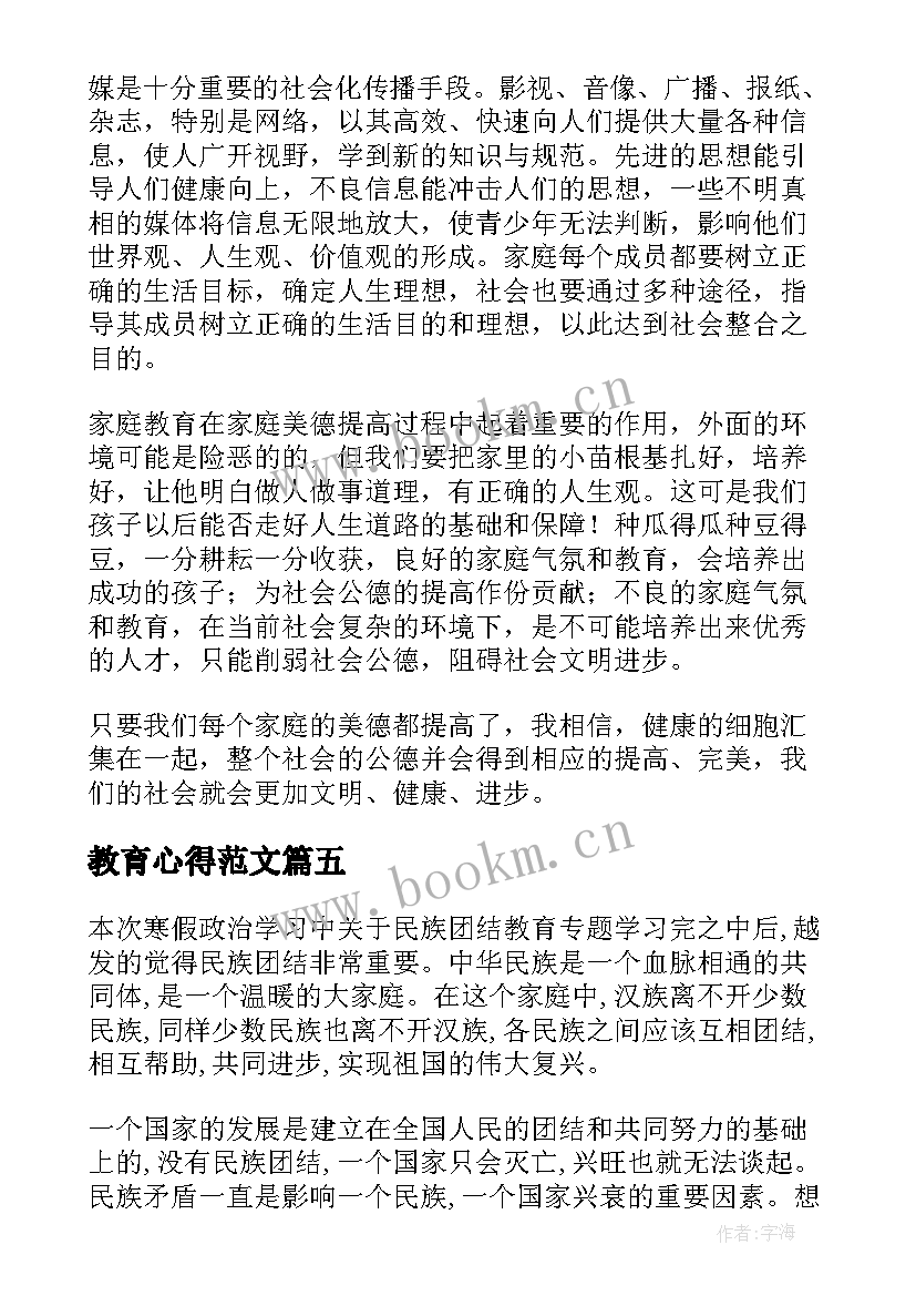 最新教育心得范文 教育心得体会(大全9篇)