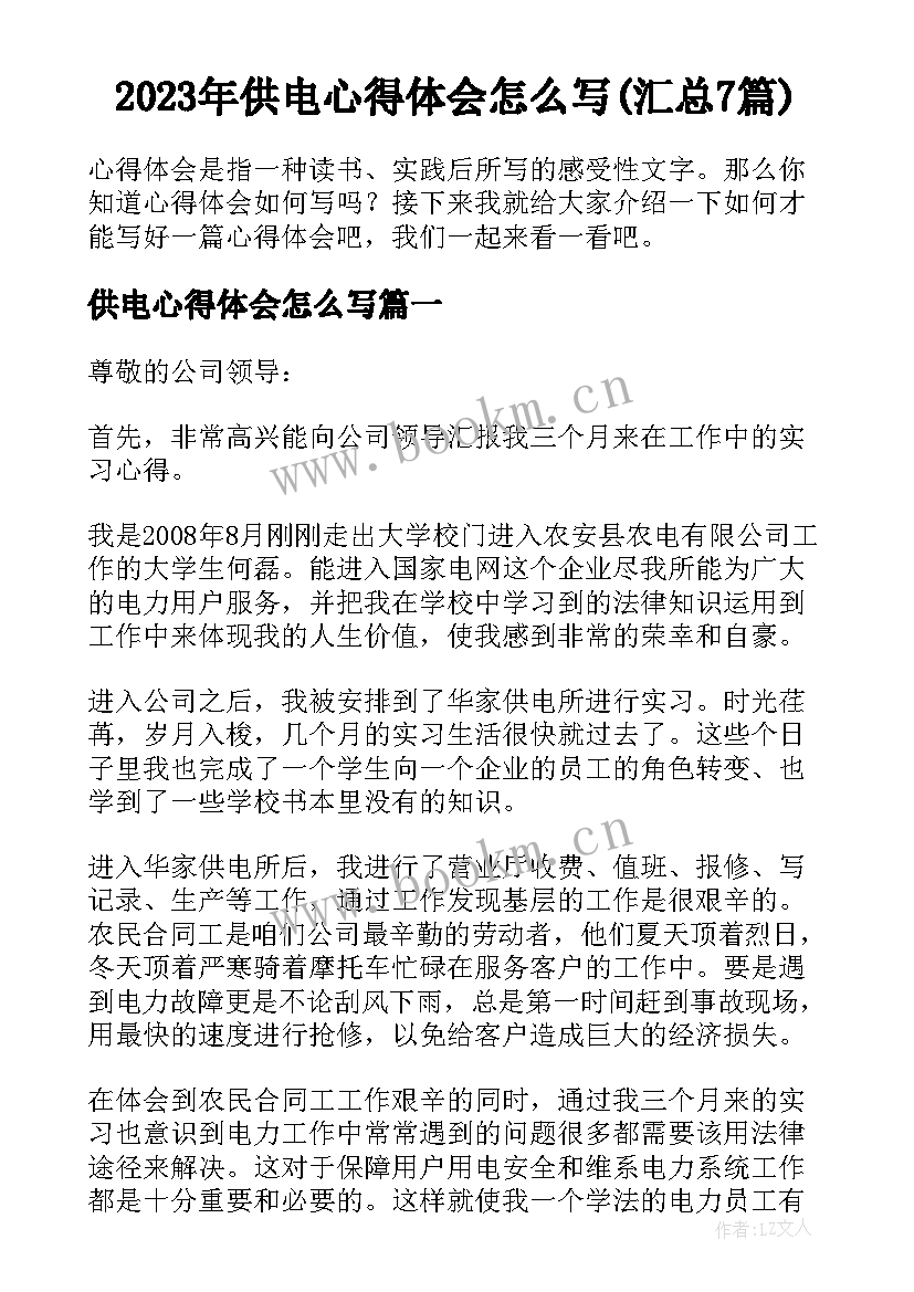 2023年供电心得体会怎么写(汇总7篇)