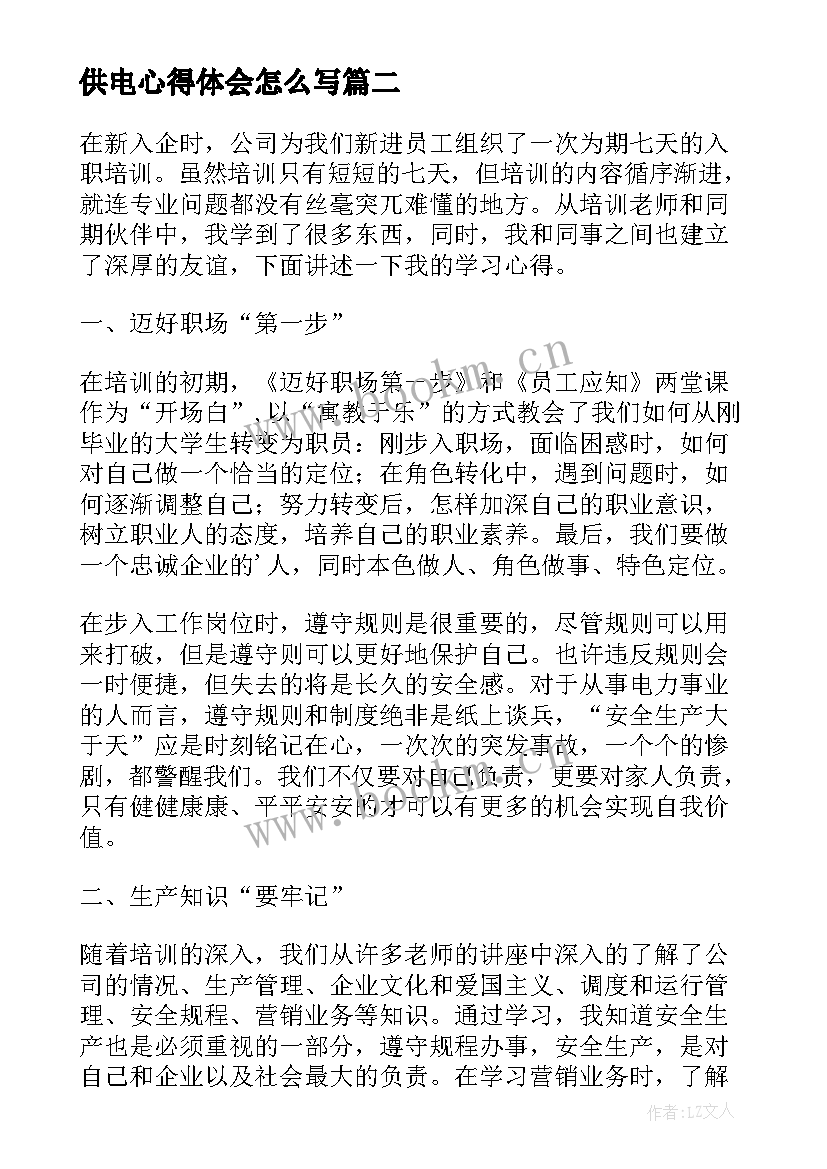 2023年供电心得体会怎么写(汇总7篇)