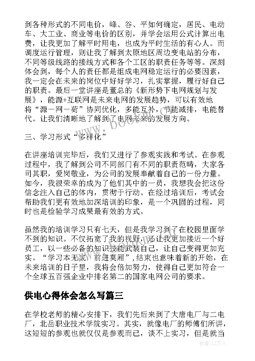 2023年供电心得体会怎么写(汇总7篇)