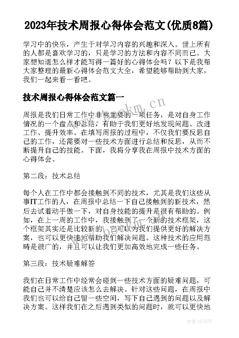 2023年技术周报心得体会范文(优质8篇)