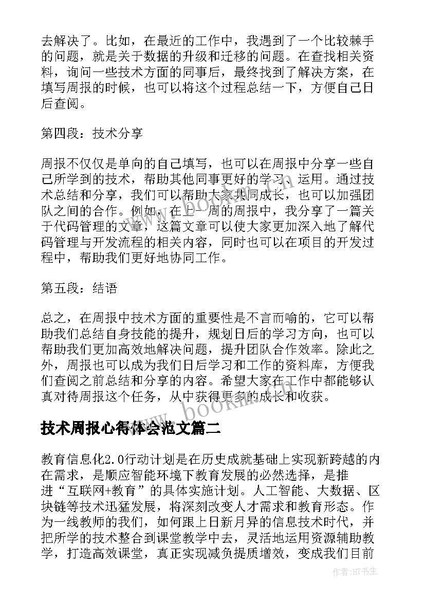 2023年技术周报心得体会范文(优质8篇)