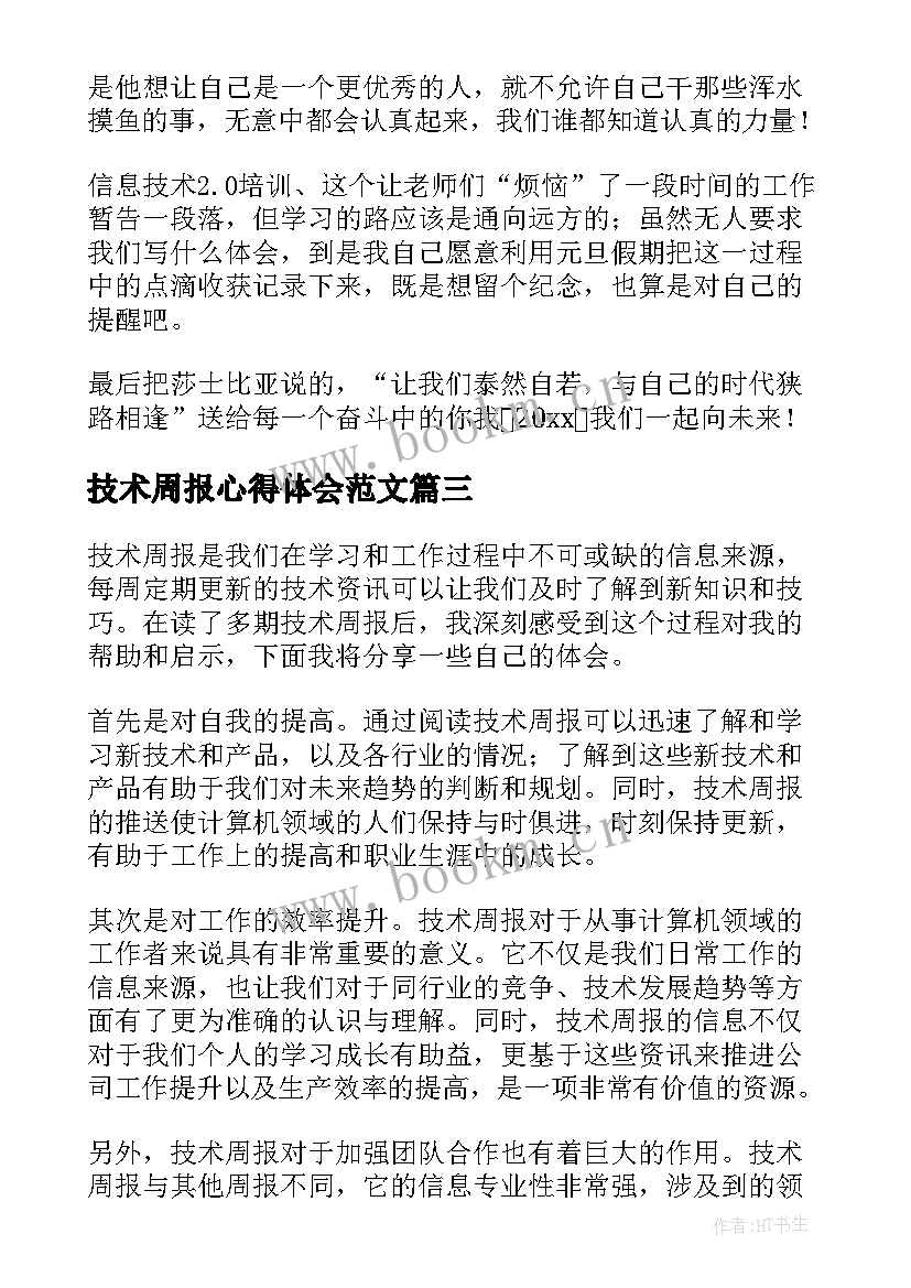 2023年技术周报心得体会范文(优质8篇)