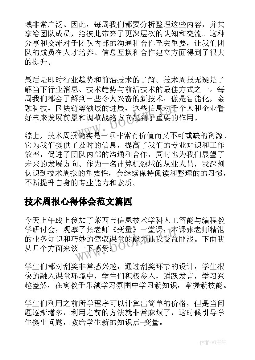 2023年技术周报心得体会范文(优质8篇)