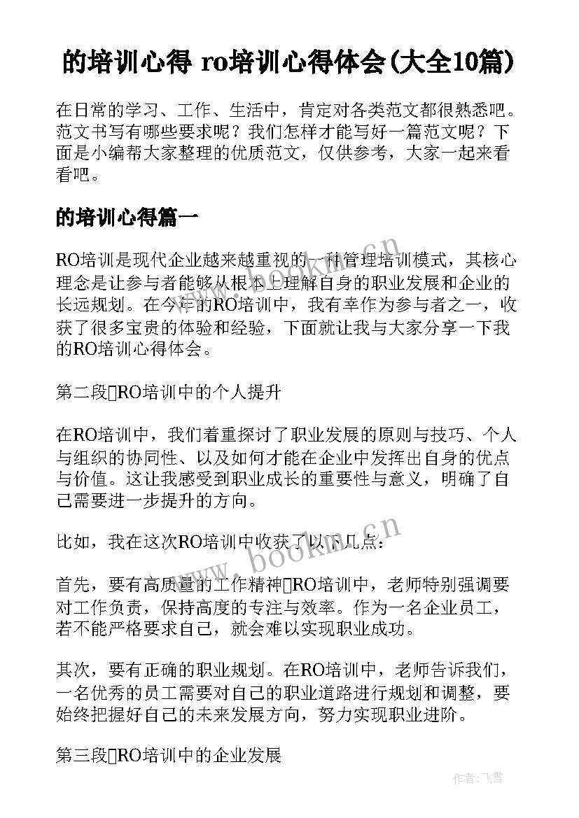 的培训心得 ro培训心得体会(大全10篇)