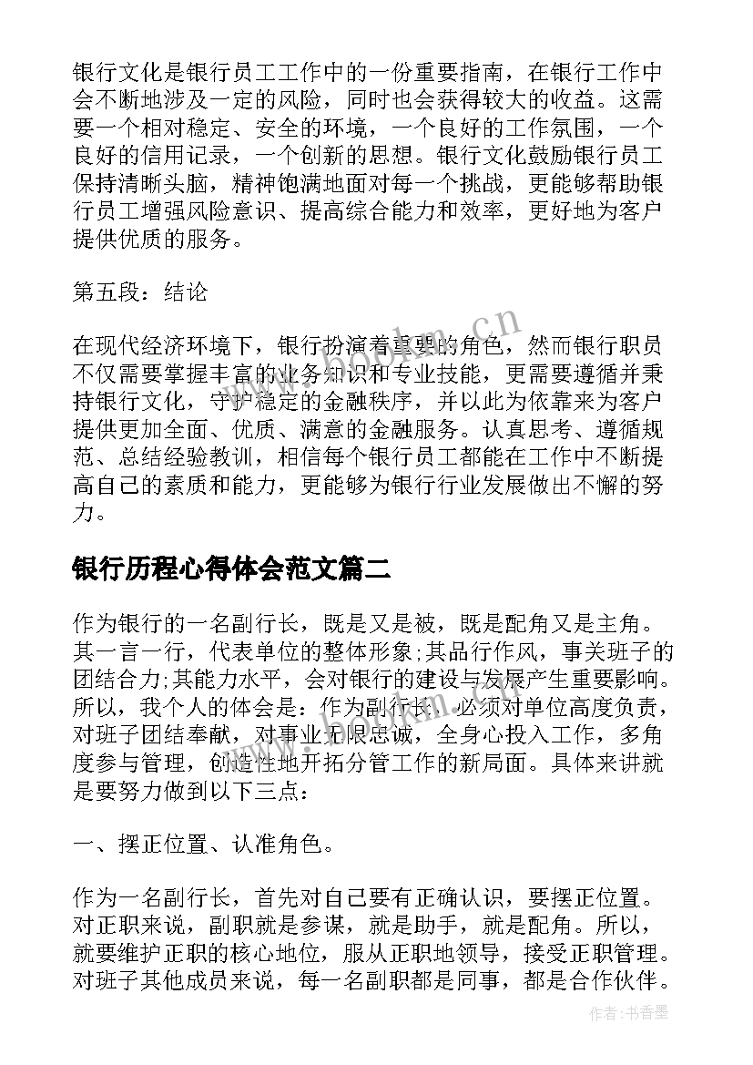 2023年银行历程心得体会范文(精选5篇)