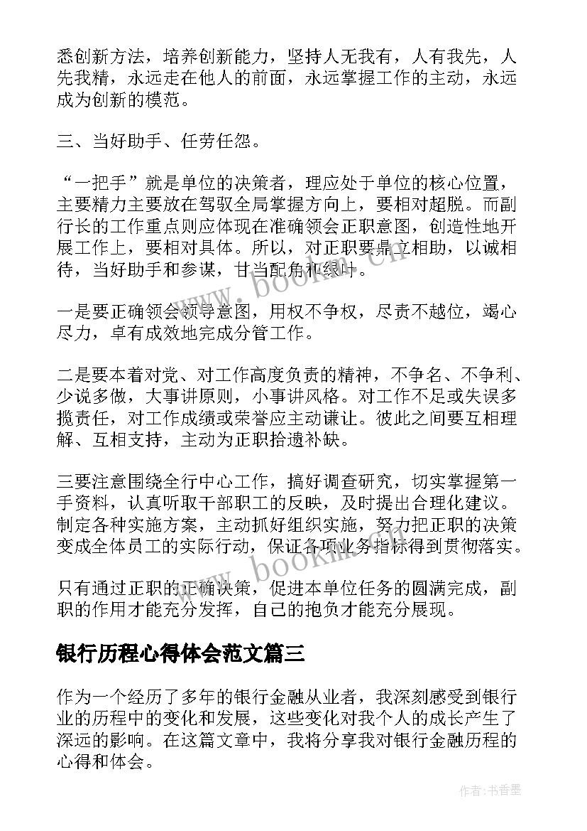 2023年银行历程心得体会范文(精选5篇)