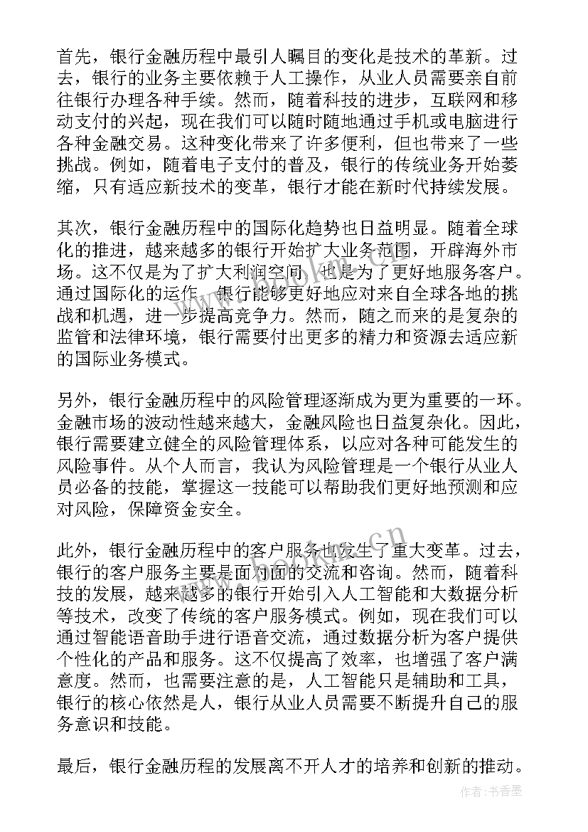 2023年银行历程心得体会范文(精选5篇)