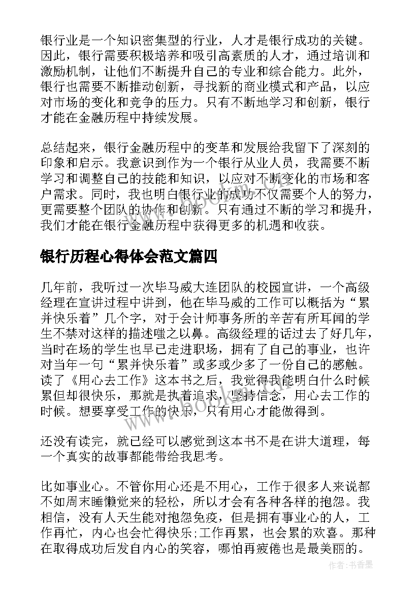 2023年银行历程心得体会范文(精选5篇)