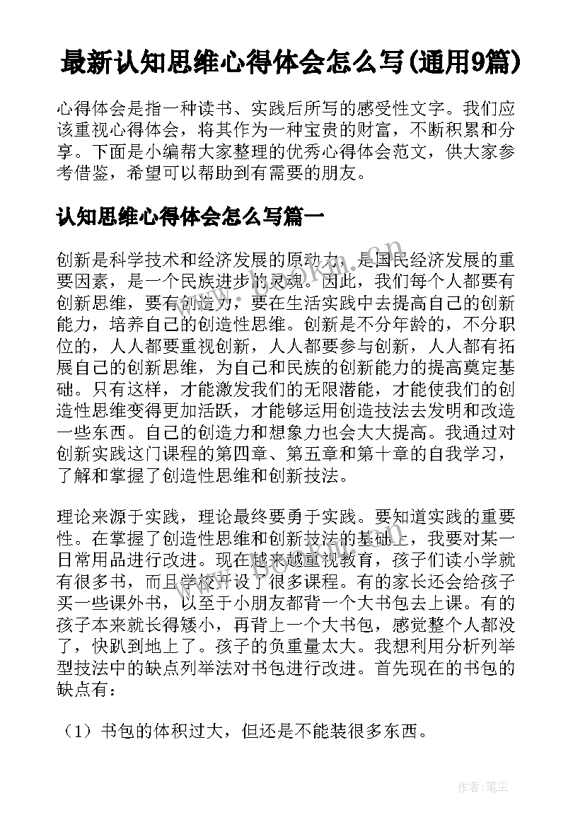 最新认知思维心得体会怎么写(通用9篇)