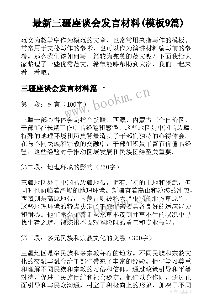 最新三疆座谈会发言材料(模板9篇)