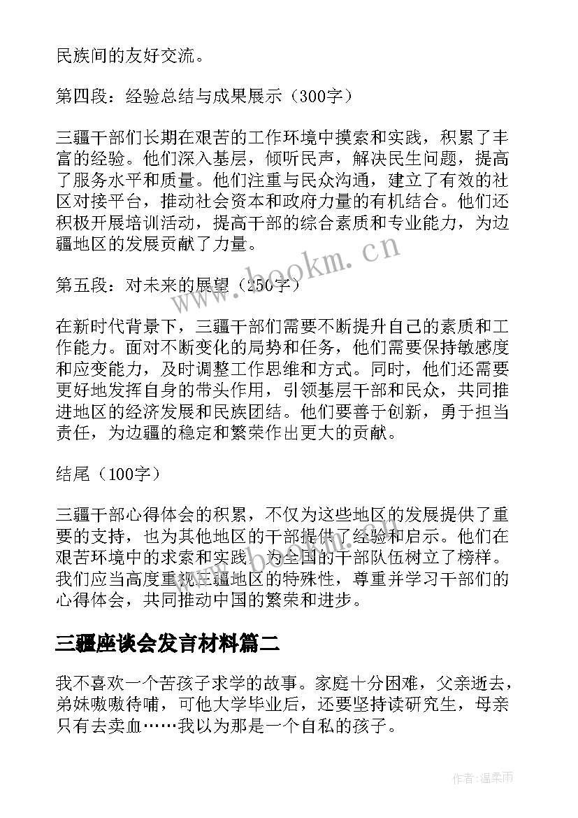 最新三疆座谈会发言材料(模板9篇)