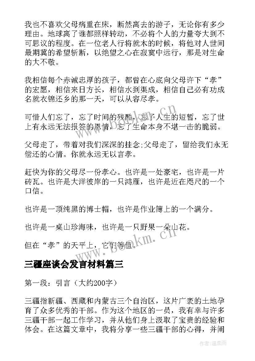 最新三疆座谈会发言材料(模板9篇)