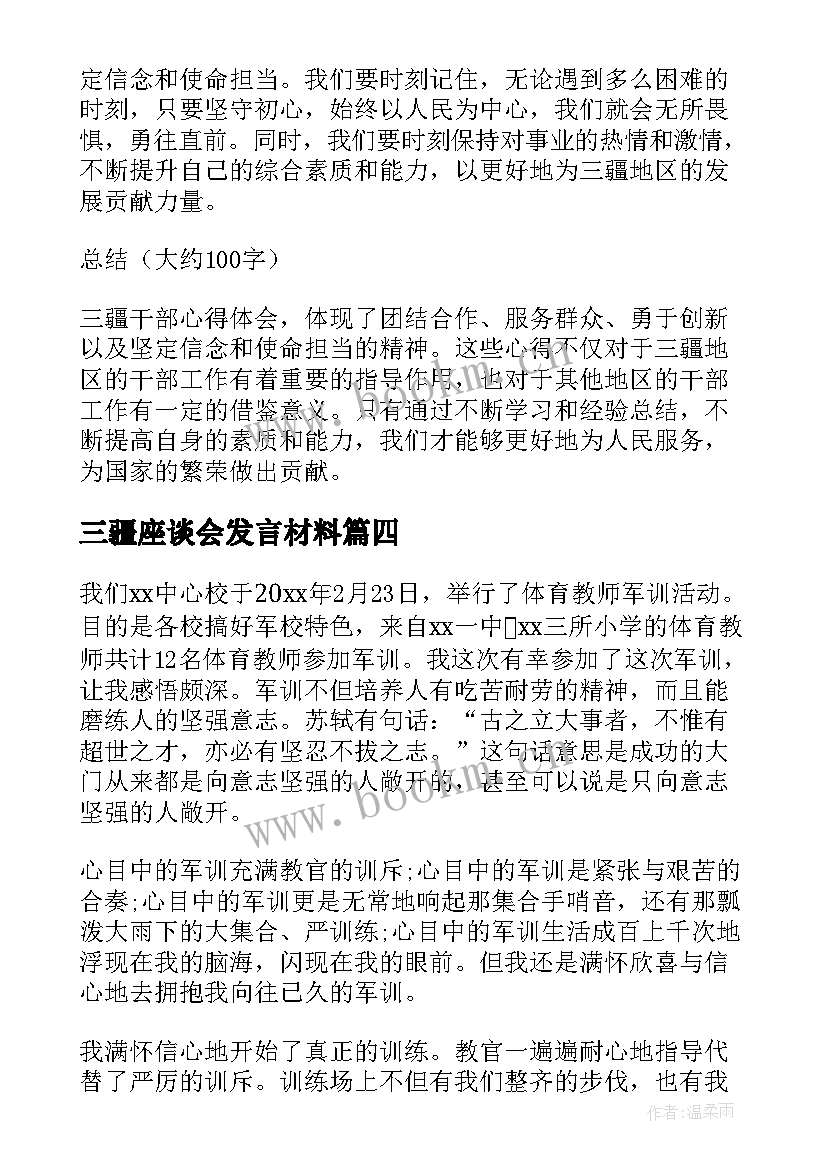 最新三疆座谈会发言材料(模板9篇)