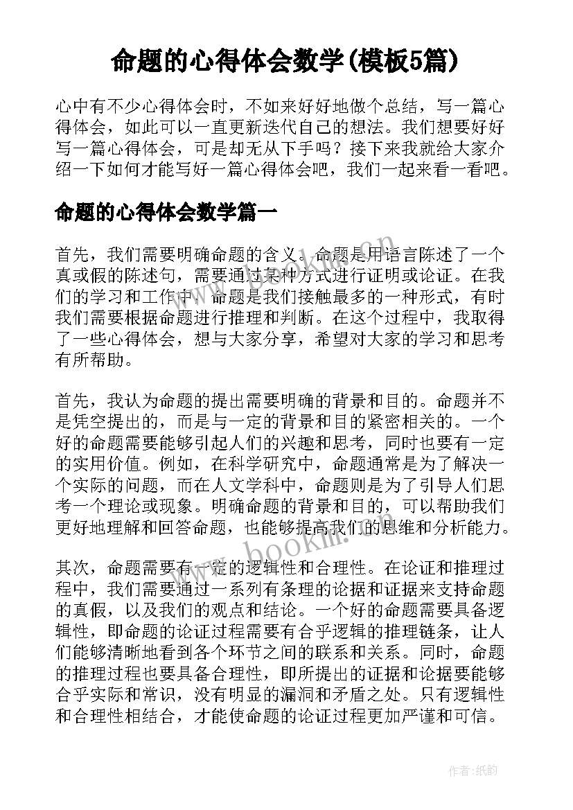 命题的心得体会数学(模板5篇)