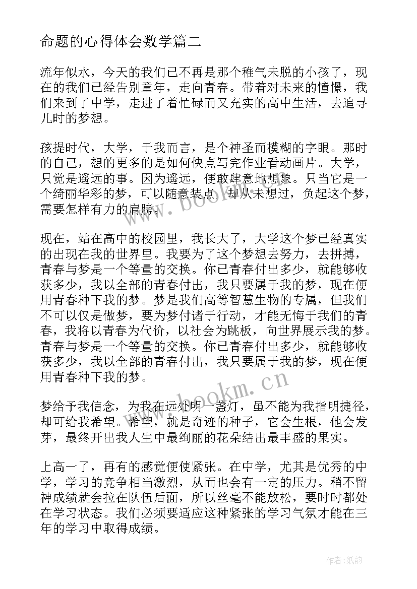 命题的心得体会数学(模板5篇)