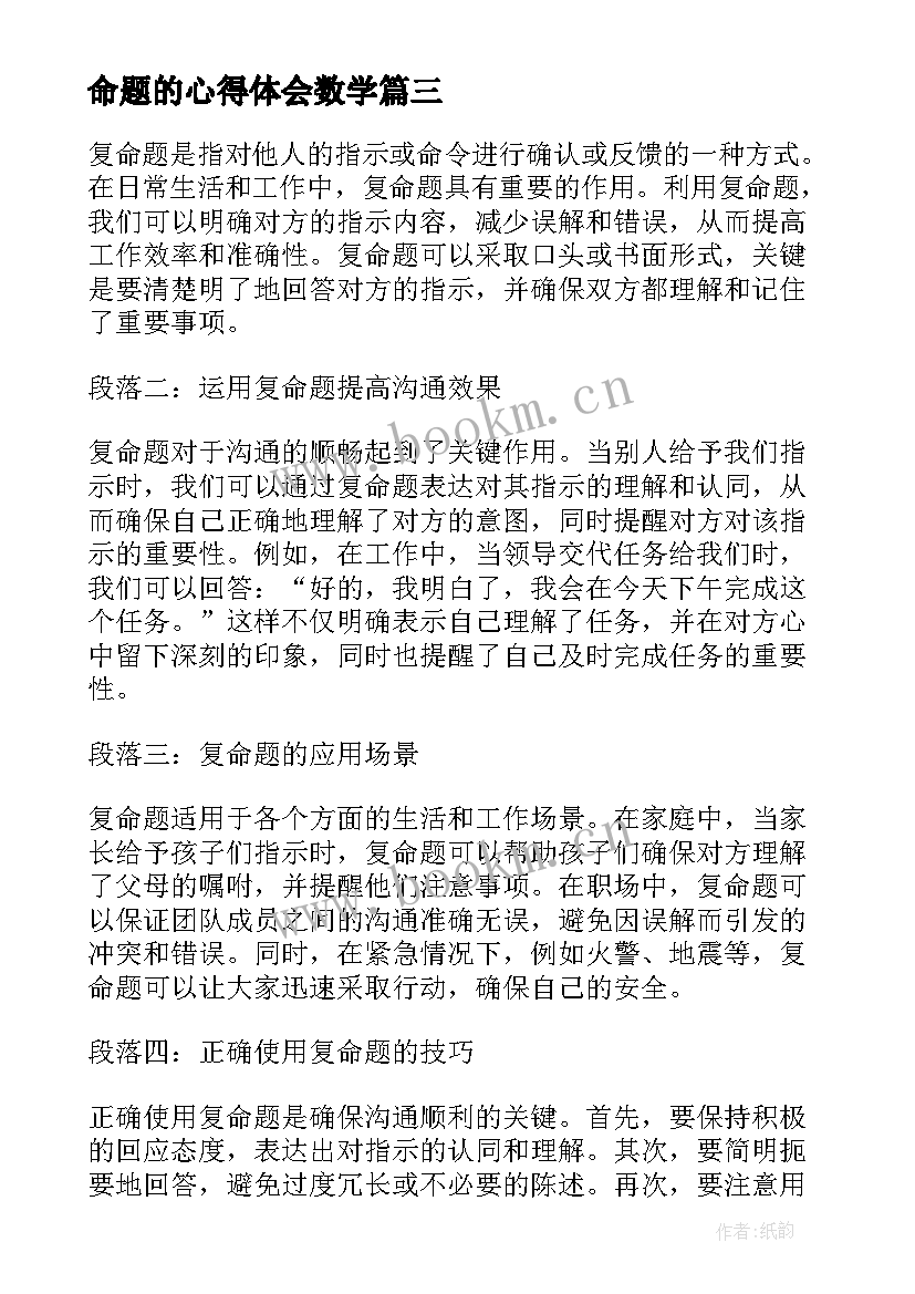 命题的心得体会数学(模板5篇)