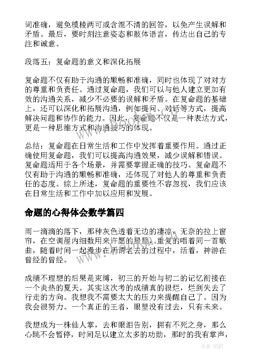 命题的心得体会数学(模板5篇)