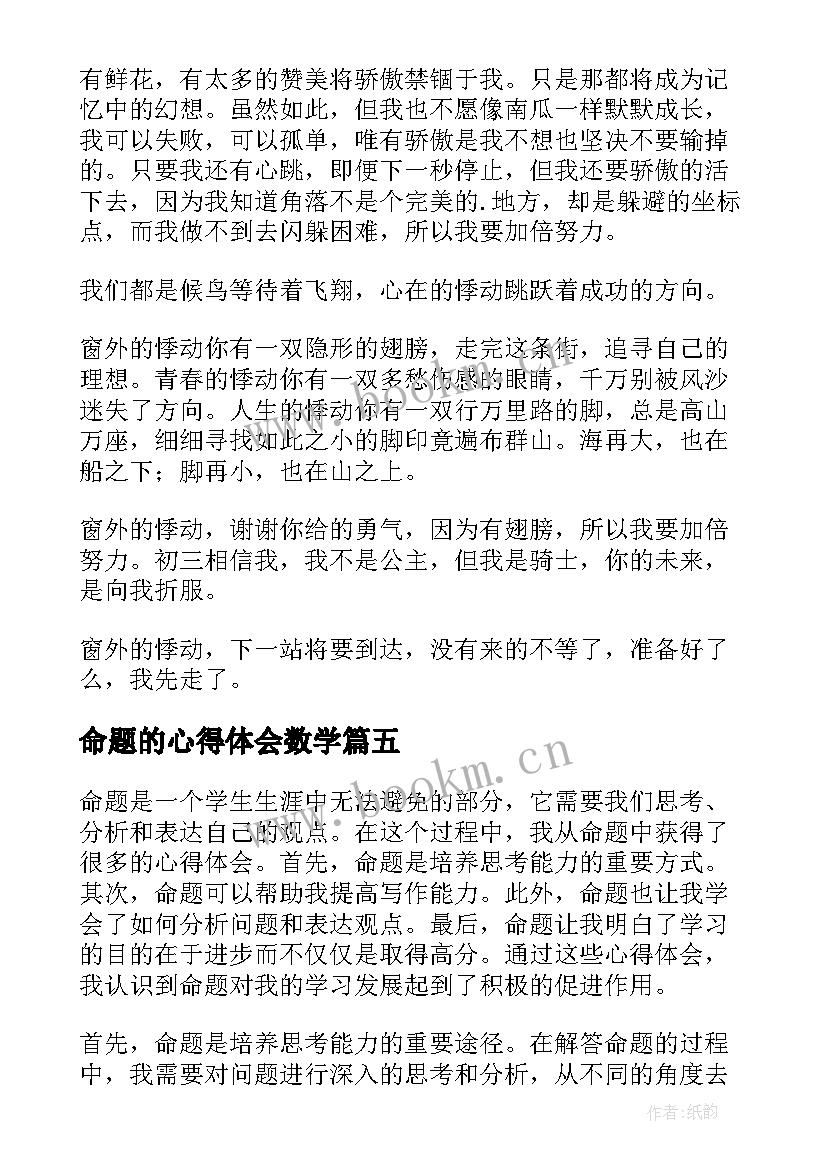 命题的心得体会数学(模板5篇)