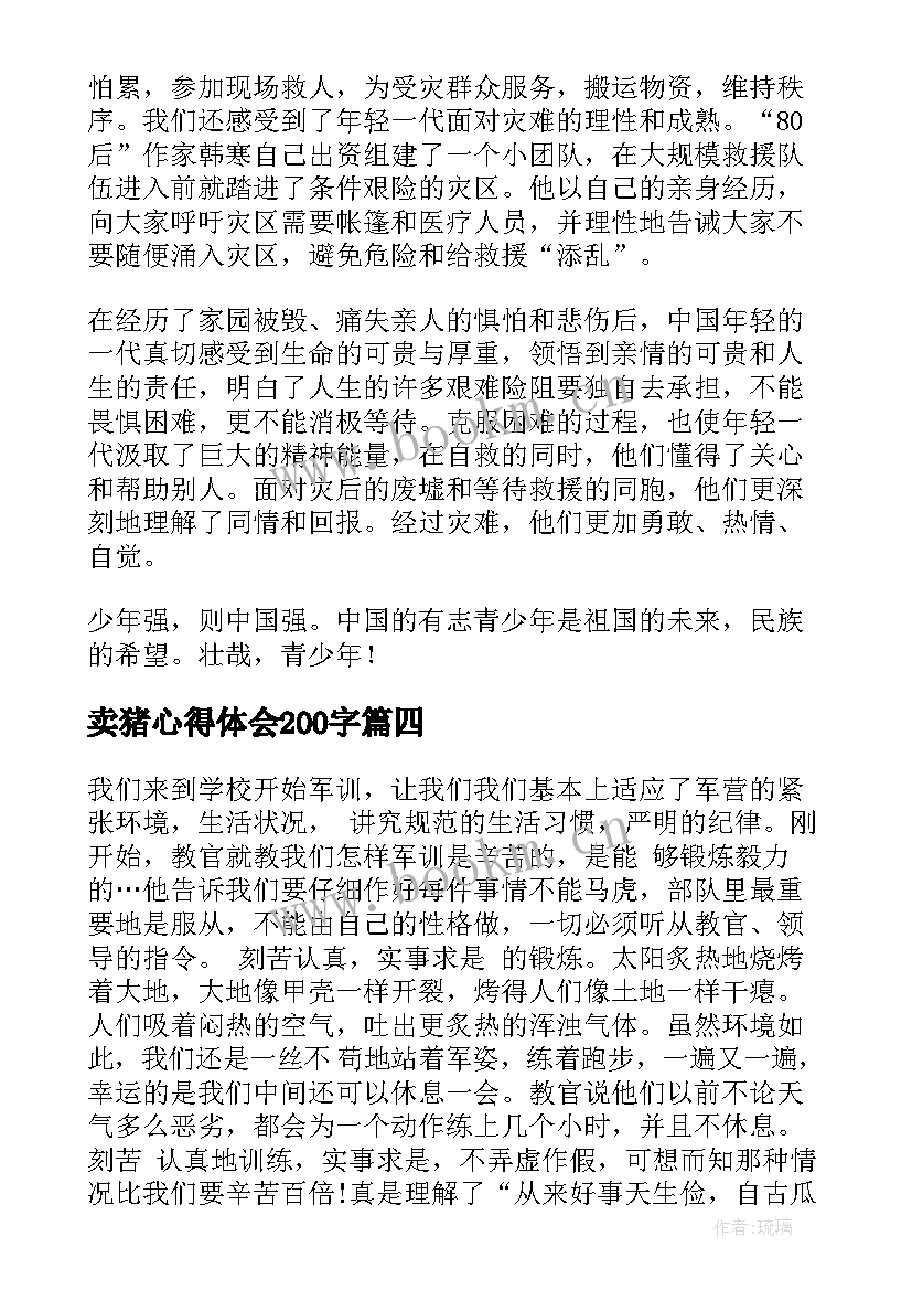 最新卖猪心得体会200字(优秀10篇)