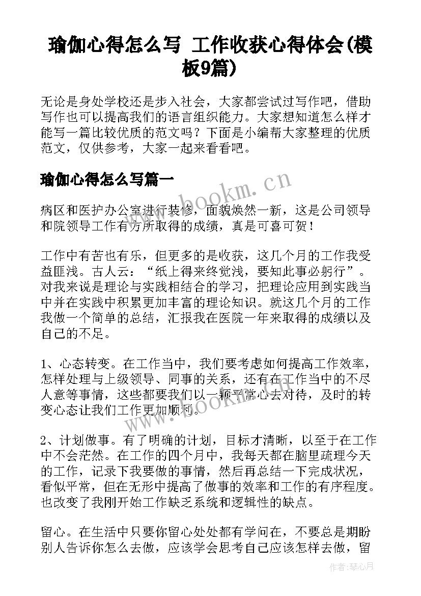 瑜伽心得怎么写 工作收获心得体会(模板9篇)