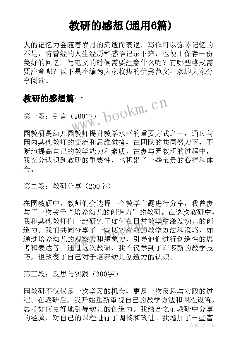 教研的感想(通用6篇)