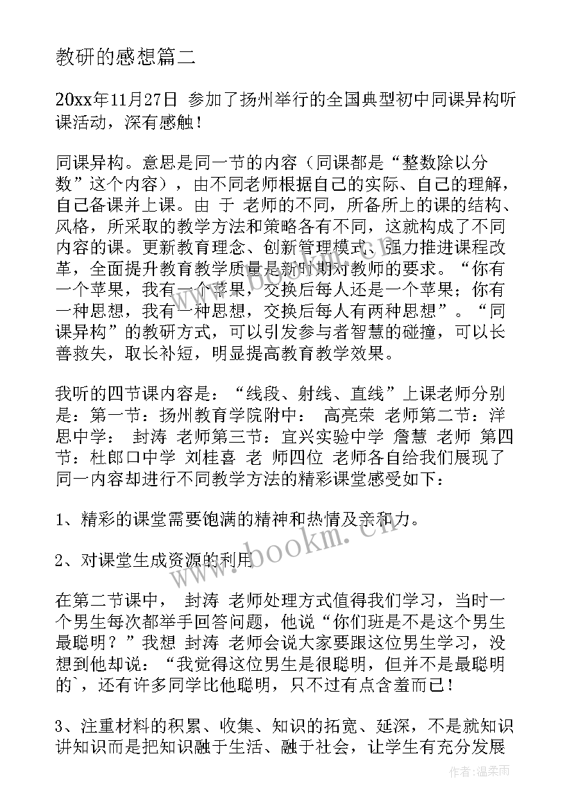 教研的感想(通用6篇)