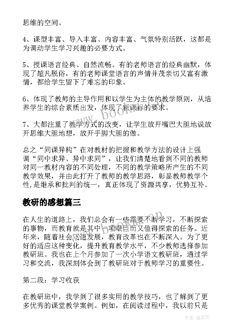 教研的感想(通用6篇)