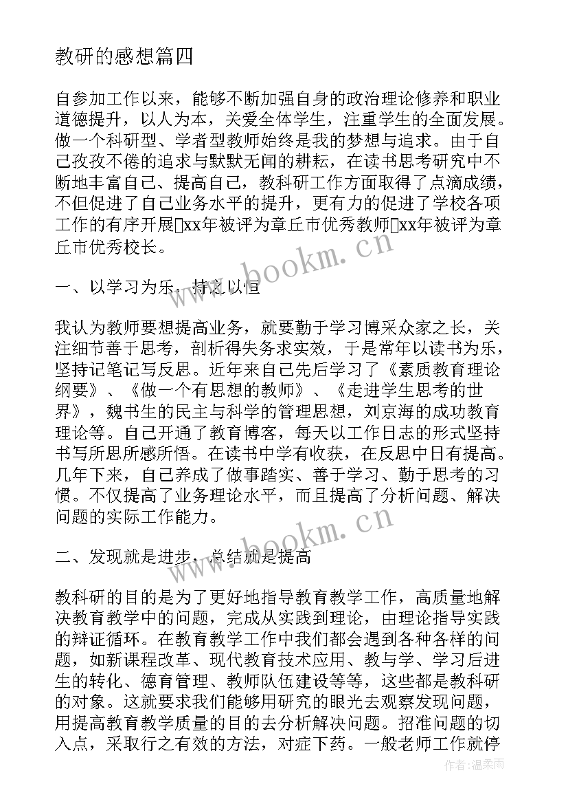 教研的感想(通用6篇)