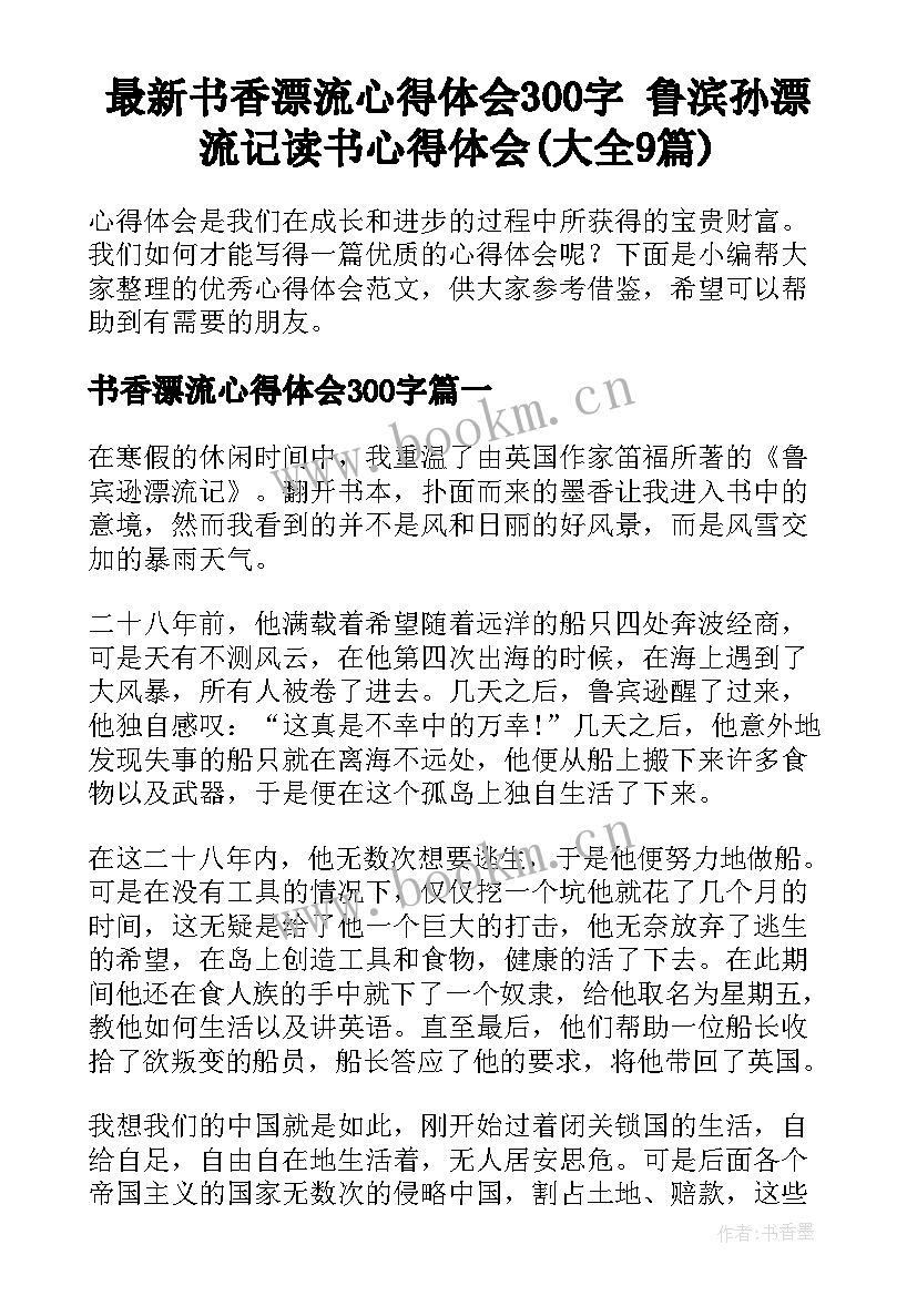 最新书香漂流心得体会300字 鲁滨孙漂流记读书心得体会(大全9篇)