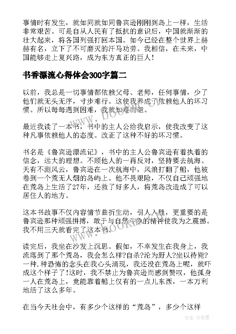 最新书香漂流心得体会300字 鲁滨孙漂流记读书心得体会(大全9篇)