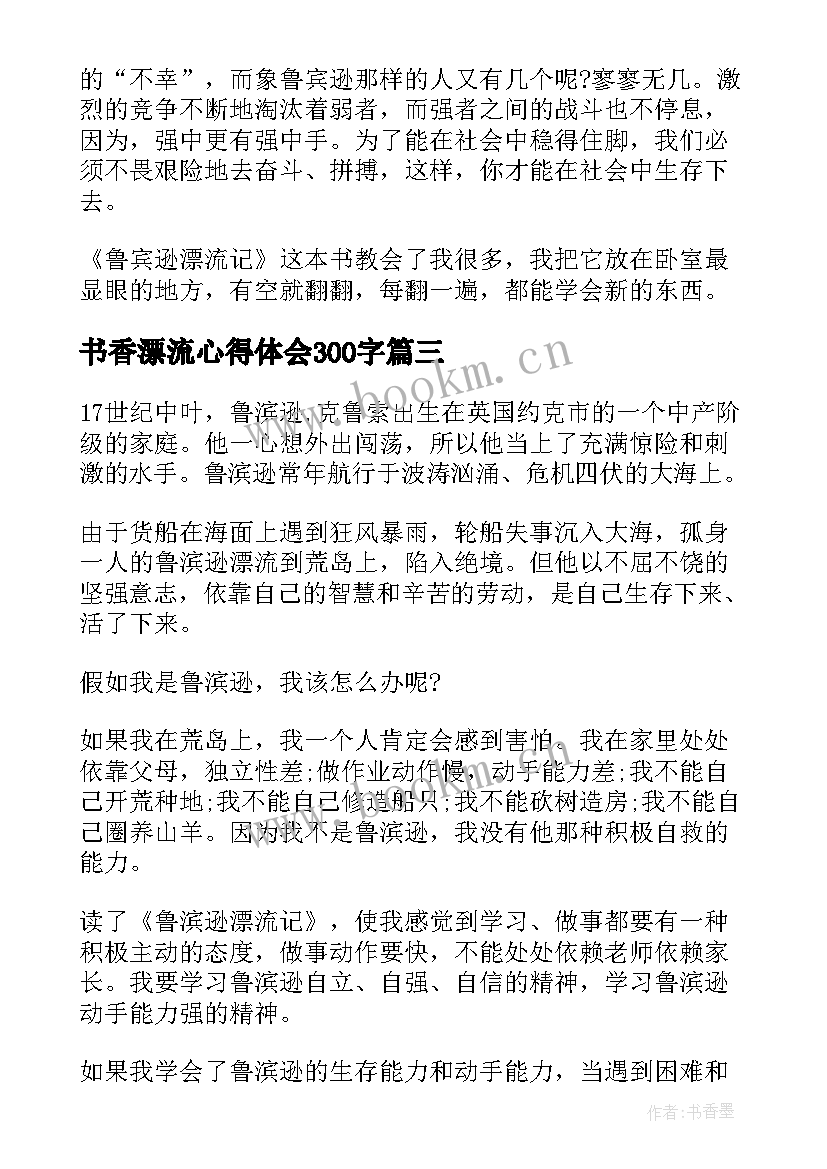 最新书香漂流心得体会300字 鲁滨孙漂流记读书心得体会(大全9篇)