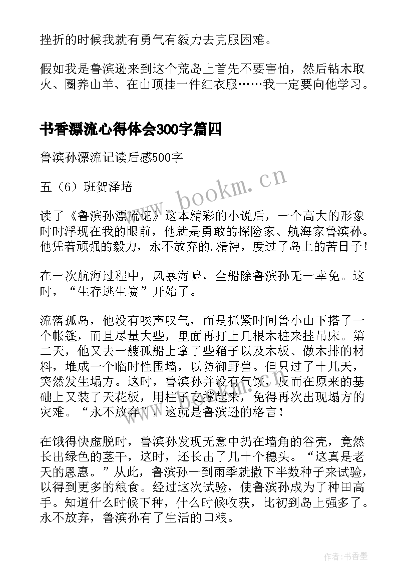 最新书香漂流心得体会300字 鲁滨孙漂流记读书心得体会(大全9篇)