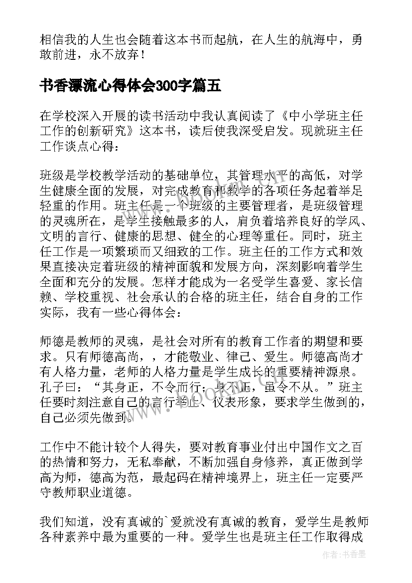 最新书香漂流心得体会300字 鲁滨孙漂流记读书心得体会(大全9篇)