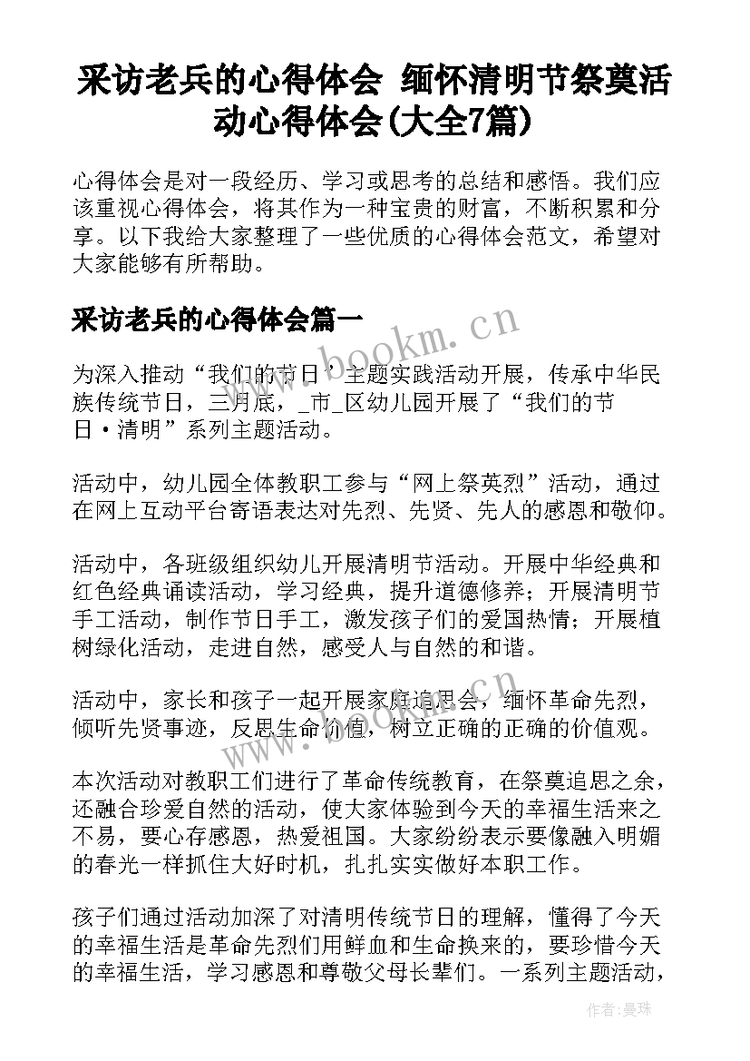 采访老兵的心得体会 缅怀清明节祭奠活动心得体会(大全7篇)