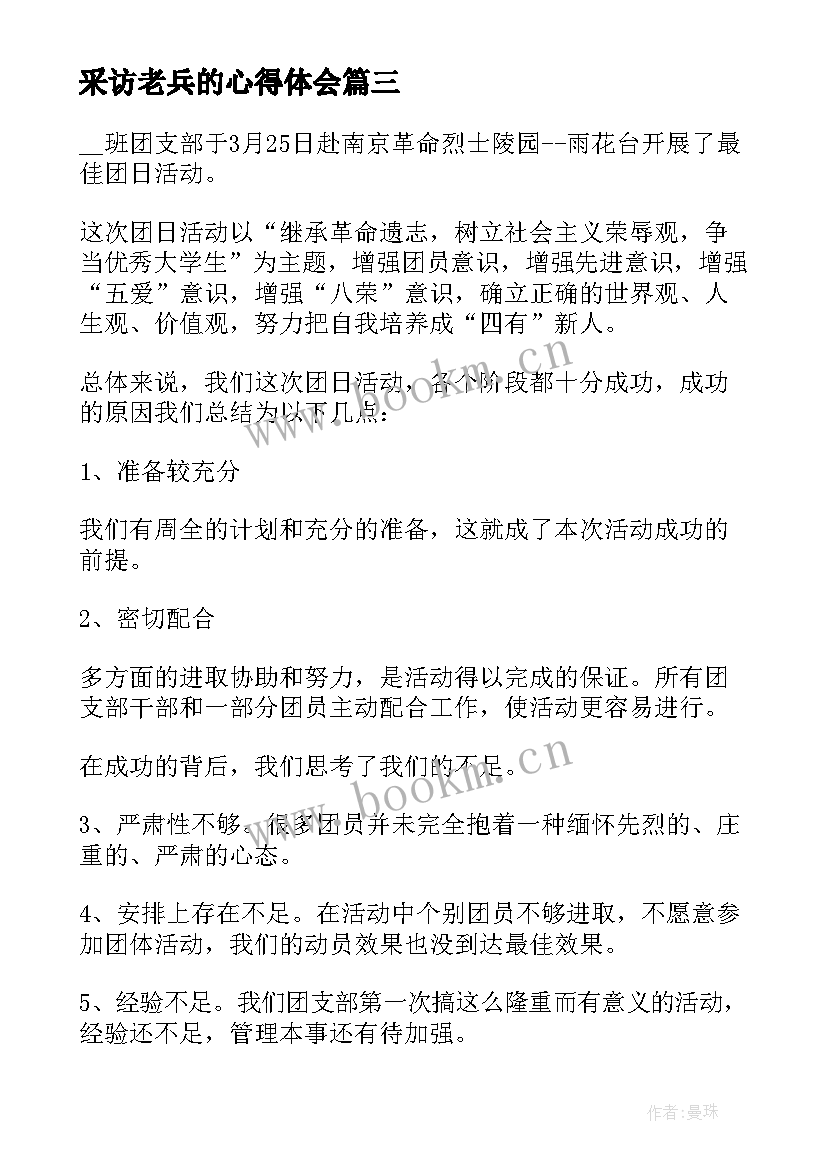 采访老兵的心得体会 缅怀清明节祭奠活动心得体会(大全7篇)