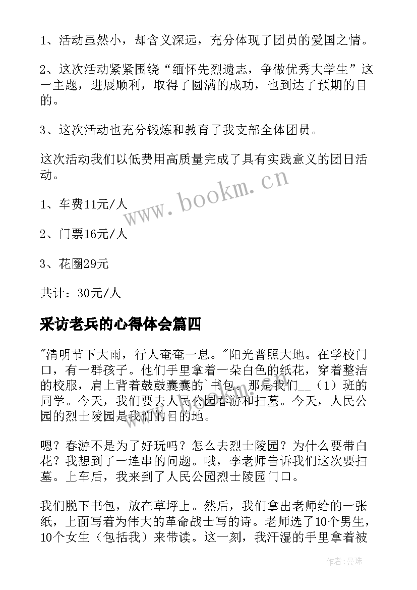 采访老兵的心得体会 缅怀清明节祭奠活动心得体会(大全7篇)