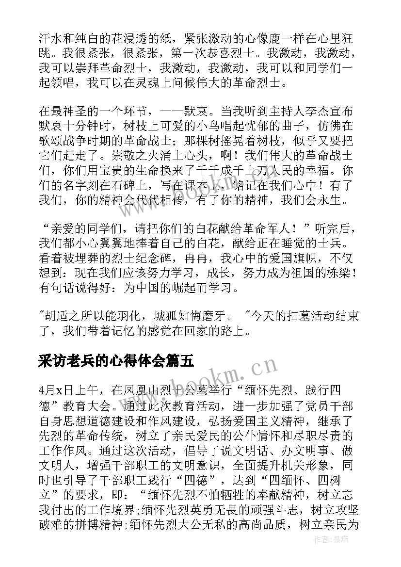 采访老兵的心得体会 缅怀清明节祭奠活动心得体会(大全7篇)