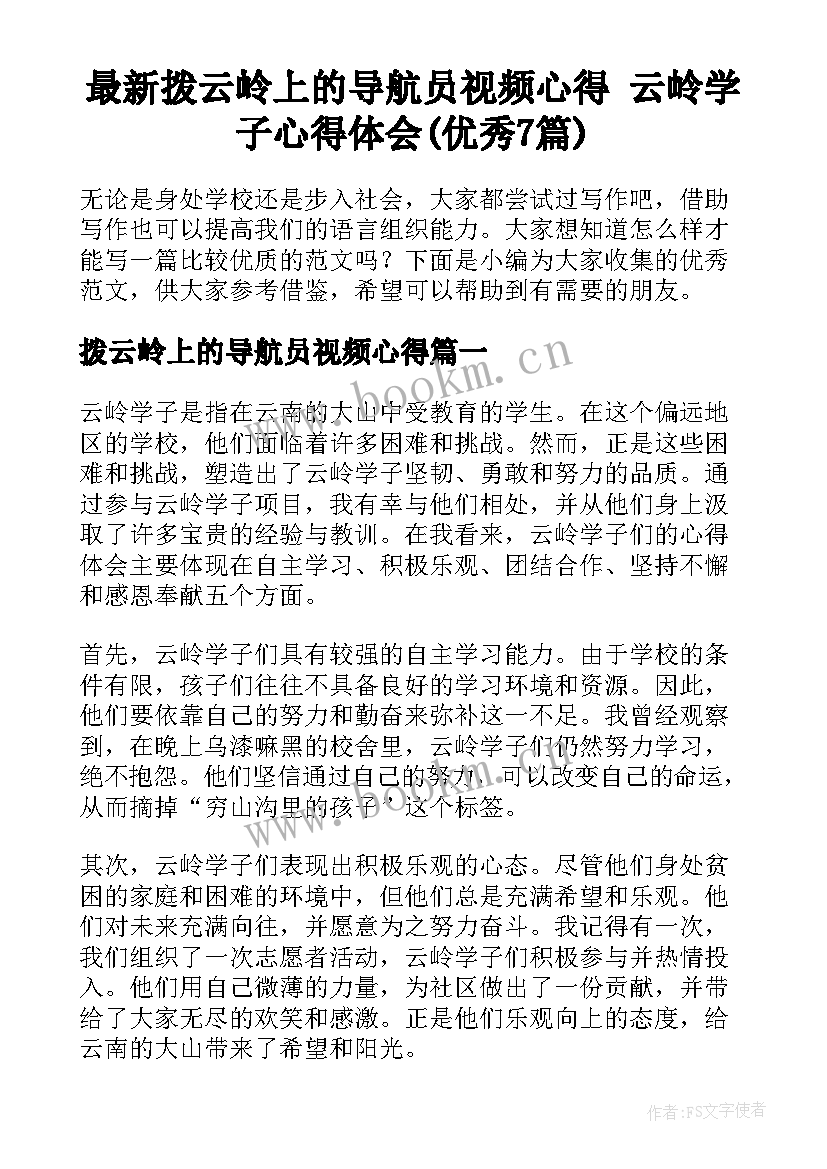 最新拨云岭上的导航员视频心得 云岭学子心得体会(优秀7篇)