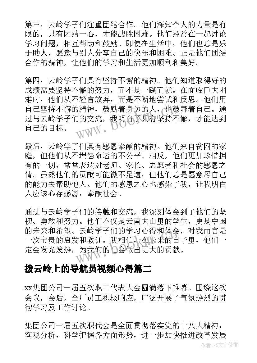 最新拨云岭上的导航员视频心得 云岭学子心得体会(优秀7篇)